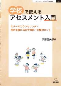 学校で使えるアセスメント入門 スクールカウンセリング・特別支援に活かす臨床・支援のヒント