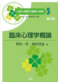 臨床心理学概論 公認心理師の基礎と実践  ; 第3巻