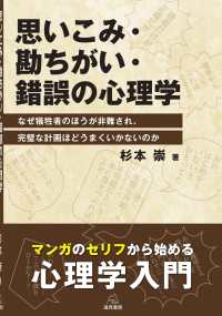 思いこみ・勘ちがい・錯誤の心理学 なぜ犠牲者のほうが非難され、完璧な計画ほどうまくいかないのか