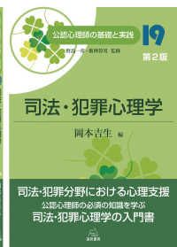 司法・犯罪心理学