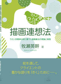 描画連想法 ラカン派精神分析に基づく描画療法の理論と実践