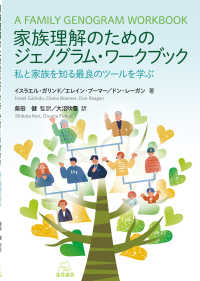 家族理解のためのジェノグラム・ワークブック