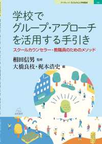 学校でｸﾞﾙｰﾌﾟ･ｱﾌﾟﾛｰﾁを活用する手引き ｽｸｰﾙｶｳﾝｾﾗｰ･教職員のためのﾒｿｯﾄﾞ ﾌﾞｯｸﾚｯﾄ子どもの心と学校臨床 ; 10
