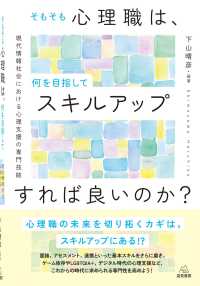 そもそも心理職は､何を目指してｽｷﾙｱｯﾌﾟすれば良いのか? 現代情報社会における心理支援の専門技能