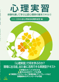 心理実習 体験を通して学ぶ公認心理師の基本スキル：2