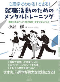 心理学でわかる!できる!就職活動のためのメンタルトレーニング 面接スキルアップ・自己分析・不安マネジメント