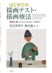 はじめての描画テスト・描画療法 描画を通してサイコセラピーを学ぶ = Learning psychotherapy through clinical drawing