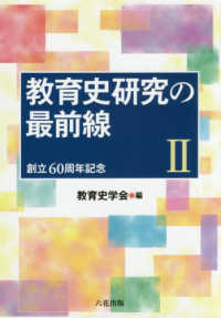 教育史研究の最前線 II 創立60周年記念