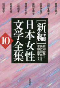 「新編」日本女性文学全集 10