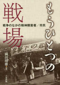 もうひとつの戦場 戦争のなかの精神障害者/市民