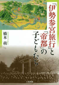 「伊勢参宮旅行」と「帝都」の子どもたち