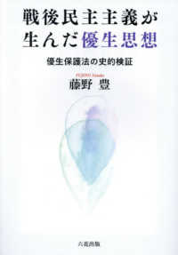 戦後民主主義が生んだ優生思想 優生保護法の史的検証
