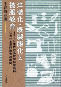 洋装化・既製服化と被服教育 1950年代の高校学科家庭科における専門教育の展開