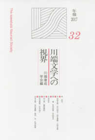 川端文学への視界 32 機関誌年報 ; no. 32 . 川端文学研究||
