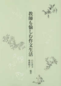 教師も愉しむ作文生活 国語教育叢書