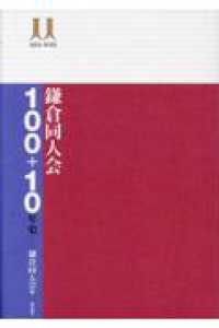 鎌倉同人会100+10年史 1915-2025
