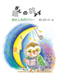 銀の鈴おとしものツリー すずのねえほん