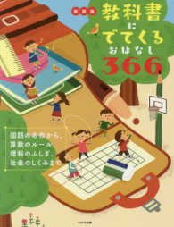 教科書にでてくるおはなし366 : 新装版 国語の名作から、算数のルール、理科のふしぎ、社会のしくみまで