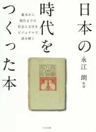 日本の時代をつくった本 幕末から現代までの社会と文学をビジュアルで読み解く