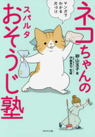 ネコちゃんのスパルタおそうじ塾 マンガでわかる片づけ