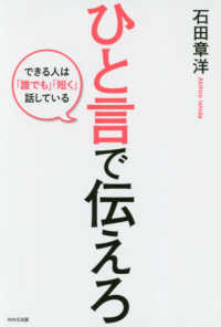 ひと言で伝えろ できる人は「誰でも」「短く」話している