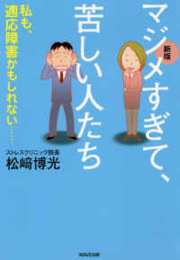 マジメすぎて、苦しい人たち 私も、適応障害かもしれない…