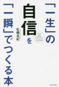 「一生」の自信を「一瞬」でつくる本