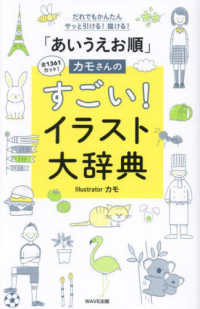 「あいうえお順」カモさんのすごい!イラスト大辞典 だれでもかんたんサッと引ける!描ける!  全1361カット!