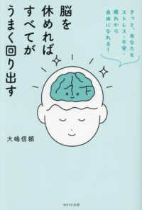 脳を休めればすべてがうまく回り出す きっと、あなたもストレス・不安・疲れから自由になれる!