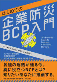 はじめての企業防災BCP入門 ～イチからわかる！ やさしい解説書～