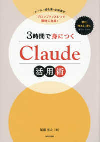 3時間で身につくClaude活用術 メール・報告書・企画書が「プロンプト」ひとつで瞬時に完成!