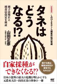 しのびよるゲノム編集作物の脅威 タネはどうなる!?  種子法廃止と種苗法改定を検証. 新装増補版