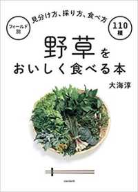 野草をおいしく食べる本 フィールド別見分け方、採り方、食べ方110種