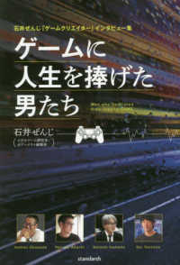 ゲームに人生を捧げた男たち 石井ぜんじ「ゲームクリエイター」インタビュー集