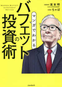 マンガでわかるバフェットの投資術 株式史上最も成功した投資家の哲学と手法