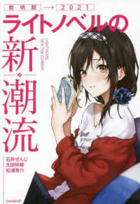 ライトノベルの新・潮流 黎明期→2021  LIGHT NOVEL NEW TIDE CURRENT
