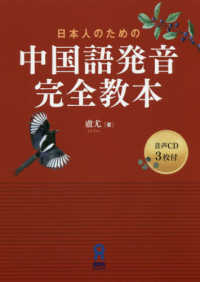 日本人のための中国語発音完全教本