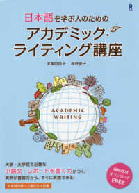 日本語を学ぶ人のためのｱｶﾃﾞﾐｯｸ･ﾗｲﾃｨﾝｸﾞ講座