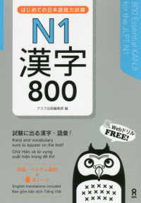 はじめての日本語能力試験N1漢字800