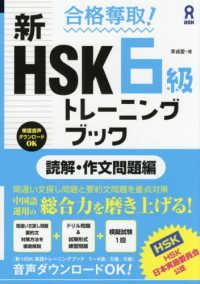 合格奪取!新HSK6級トレーニングブック 読解・作文問題編