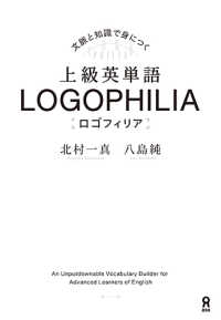 上級英単語LOGOPHILIA 知識と文脈で深める