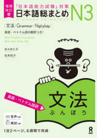 日本語総まとめN3文法 「日本語能力試験」対策  英語・ベトナム語訳. 増補改訂版
