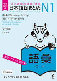日本語総まとめN1語彙 「日本語能力試験」対策  英語・ベトナム語訳. 増補改訂版