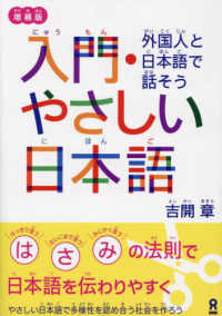 入門・やさしい日本語 外国人と日本語で話そう