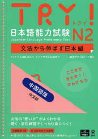 TRY!日本語能力試験N2文法から伸ばす日本語 中国語版