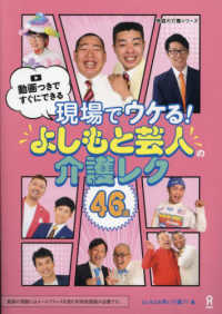 現場でウケる!よしもと芸人の介護レク46選 動画つきですぐにできる 家庭の介護