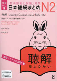 日本語総まとめN2聴解 「日本語能力試験」対策  英語・ベトナム語訳. 増補改訂版