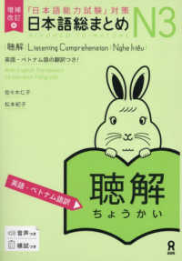 日本語総まとめN3聴解 「日本語能力試験」対策  英語・ベトナム語訳. 増補改訂版