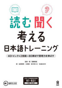 読む聞く考える日本語トレーニング 40トピック×2技能=80素材で思考力を伸ばす