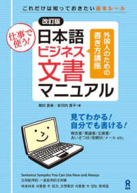 日本語ビジネス文書マニュアル 仕事で使う!  外国人のための書き方講座  これだけは知っておきたい基本ルール